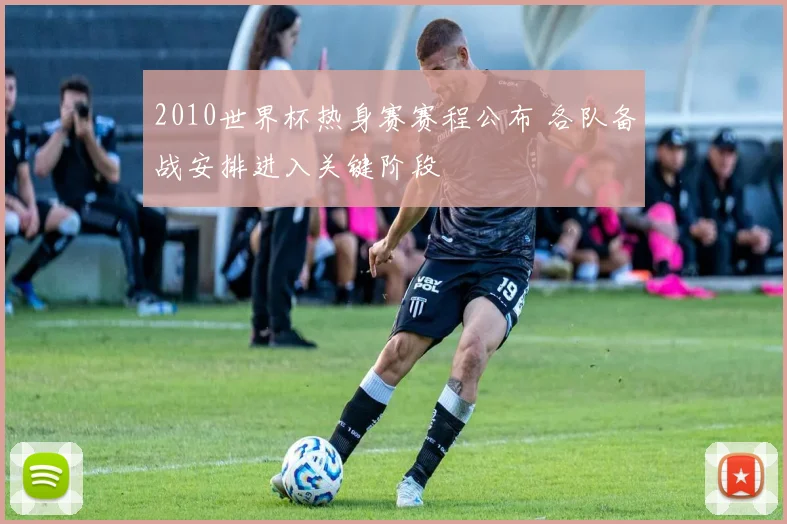 2010世界杯热身赛赛程公布 各队备战安排进入关键阶段