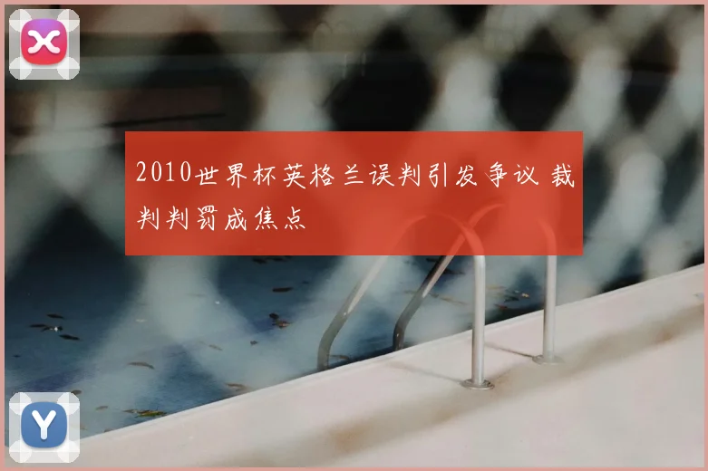2010世界杯英格兰误判引发争议 裁判判罚成焦点