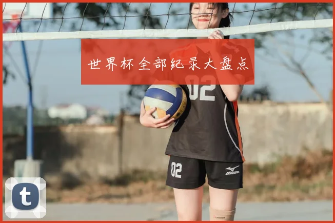 世界杯全部纪录大盘点