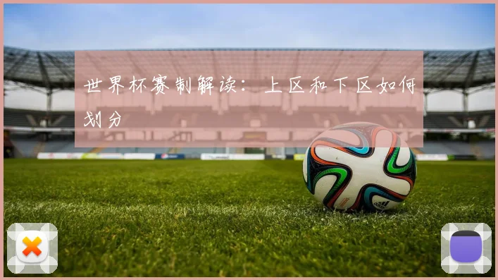 世界杯赛制解读：上区和下区如何划分